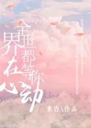 全世界都在等你心动讲的啥